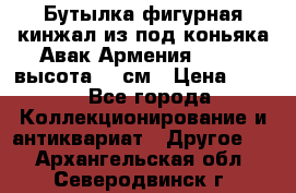 Бутылка фигурная кинжал из-под коньяка Авак Армения 2004 - высота 46 см › Цена ­ 850 - Все города Коллекционирование и антиквариат » Другое   . Архангельская обл.,Северодвинск г.